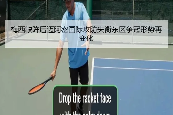 梅西缺阵后迈阿密国际攻防失衡东区争冠形势再变化